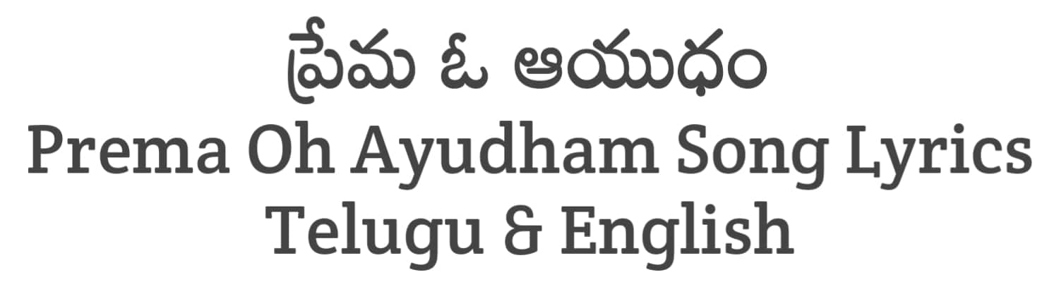 Prema Oh Ayudham Song Lyrics in Telugu and English | LEO (2023) | Soula Lyrics