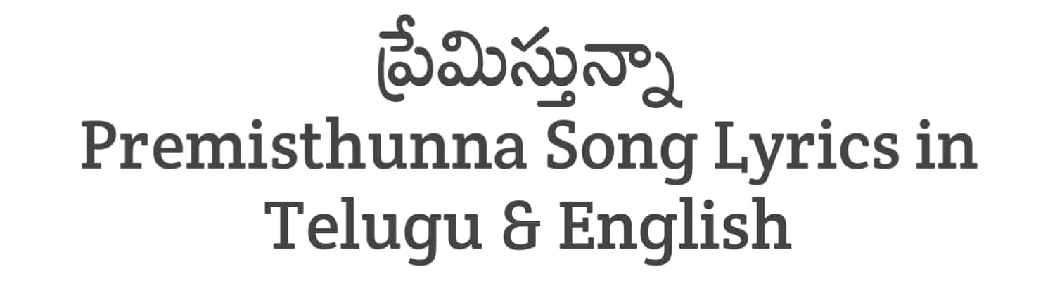 Premisthunna Song Lyrics in Telugu and English | Baby (2023) | Soula Lyrics