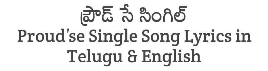 Proud’se Single Song Lyrics in Telugu