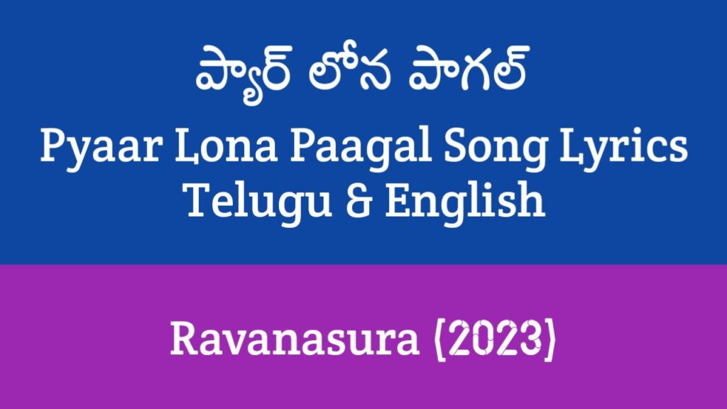 Pyaar Lona Paagal Song Lyrics in Telugu