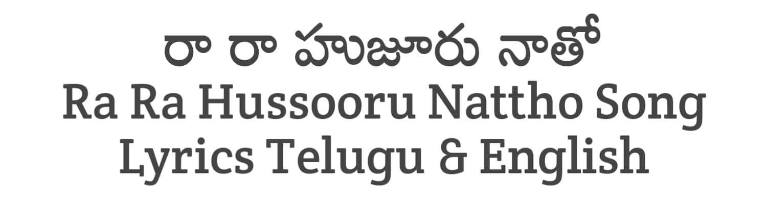 Ra Ra Hussooru Nattho Song Lyrics in Telugu and English | Malli Pelli (2023) | Soula Lyrics