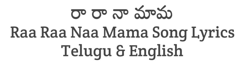 Raa Raa Naa Mama Song Lyrics in Telugu