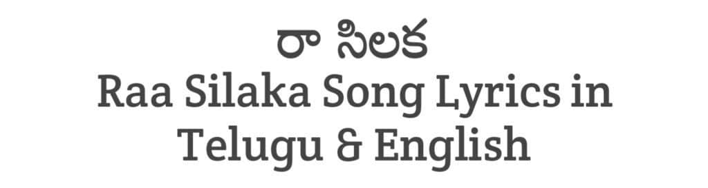 Raa Silaka Song Lyrics in Telugu