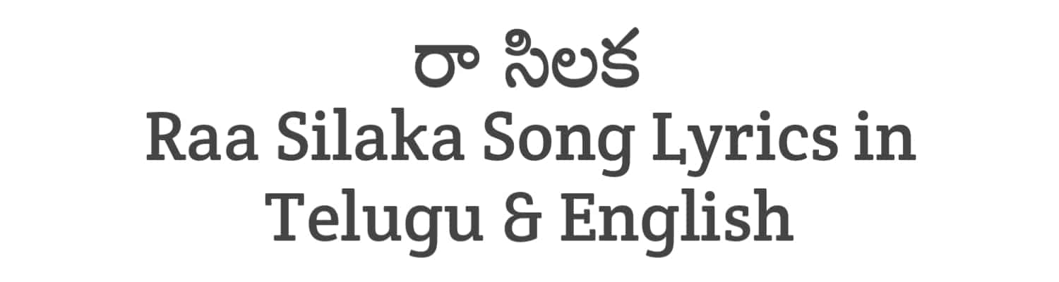 Raa Silaka Song Lyrics in Telugu and English | Intinti Ramayanam (2023) | Soula Lyrics