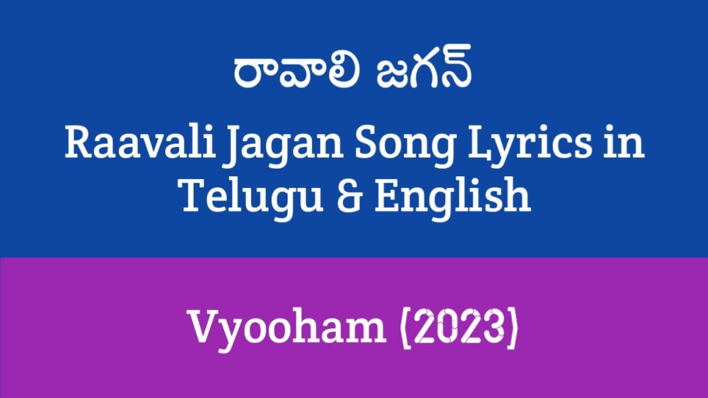 Raavali Jagan Song Lyrics in Telugu
