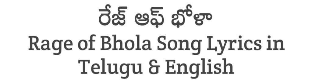 Rage of Bhola Song Lyrics in Telugu