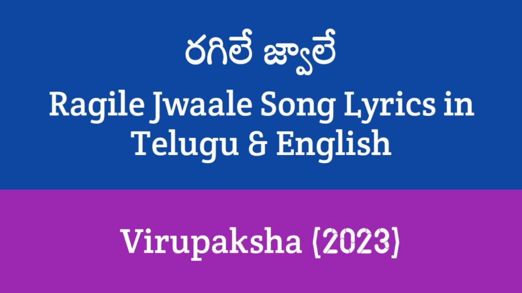 Ragile Jwaale Song Lyrics in Telugu
