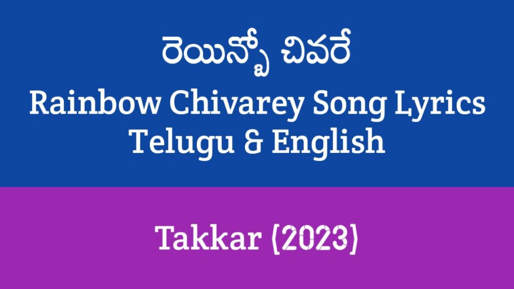 Rainbow Chivarey Song Lyrics in Telugu
