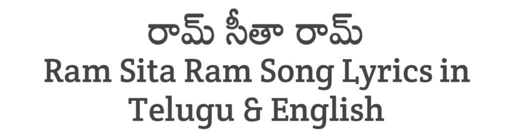 Ram Sita Ram Telugu Song Lyrics