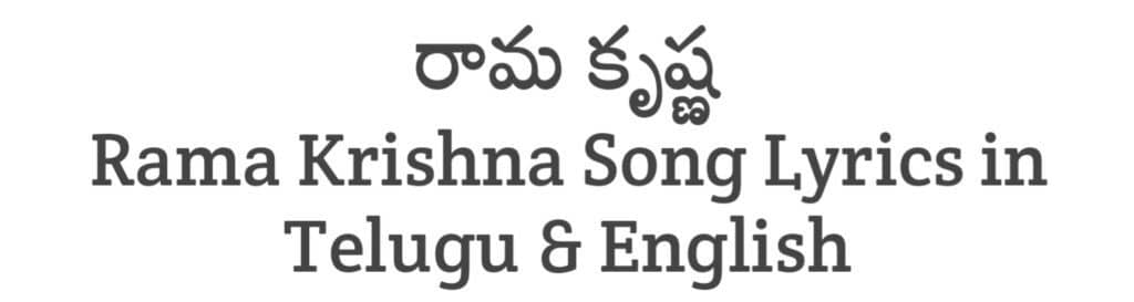 Rama Krishna Song Lyrics in Telugu