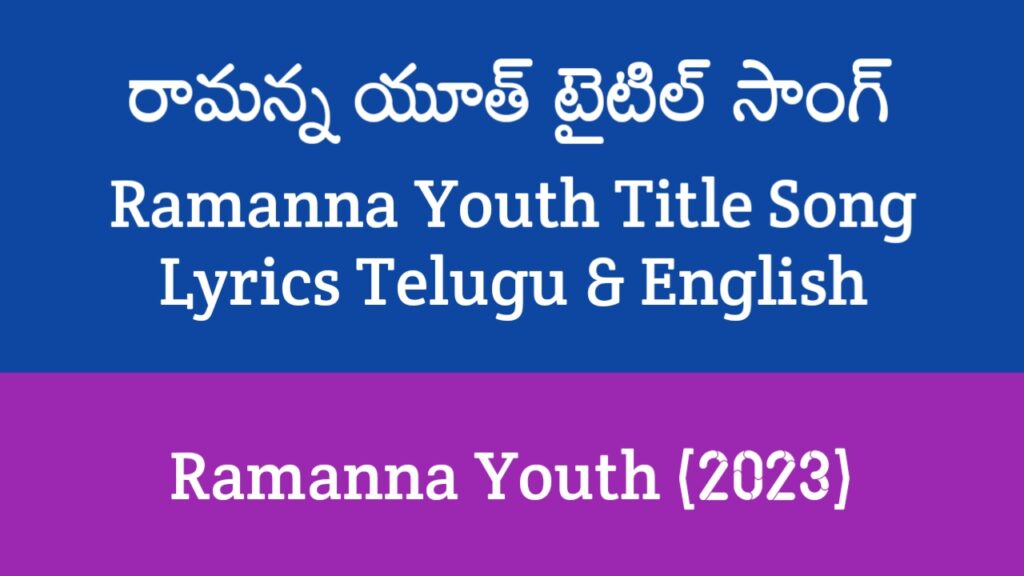 Ramanna Youth Title Song Lyrics in Telugu