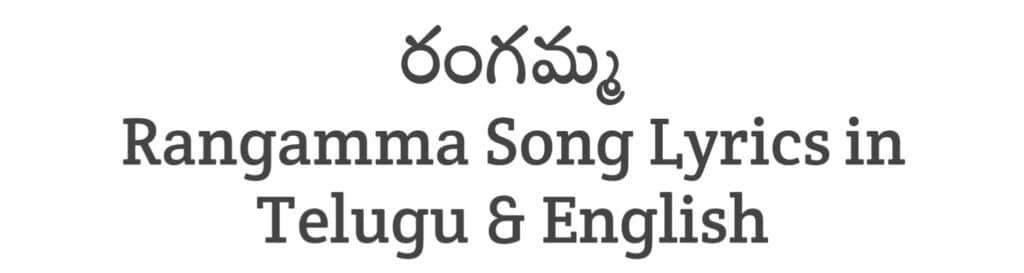 Rangamma Song Lyrics in Telugu
