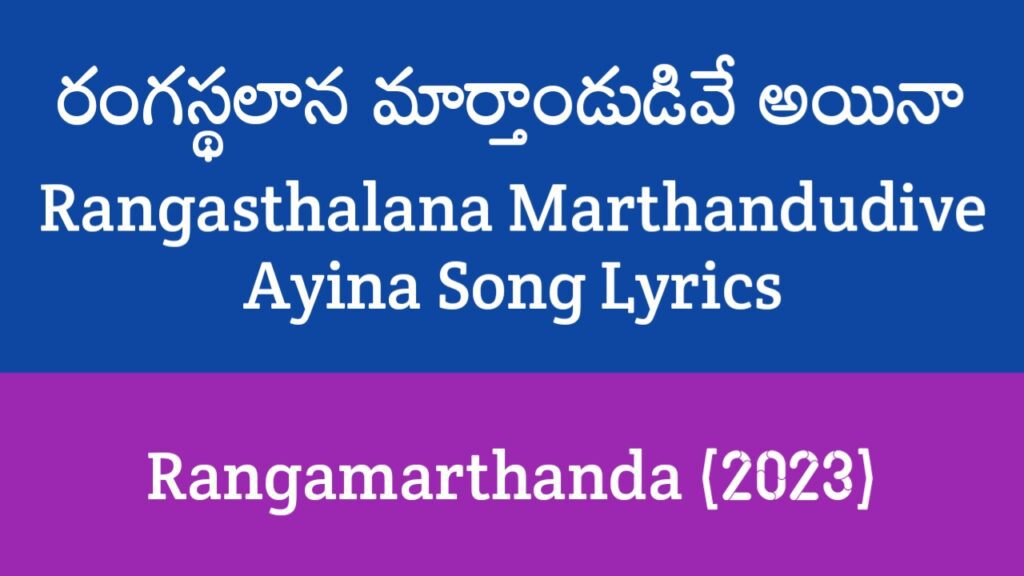 Rangasthalana Marthandudive Ayina Song Lyrics