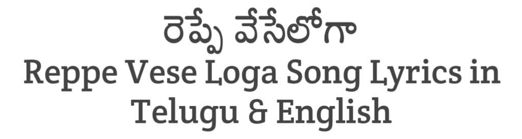 Reppe Vese Loga Song Lyrics in Telugu