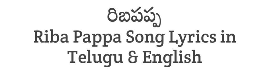 Riba Pappa Song Lyrics in Telugu