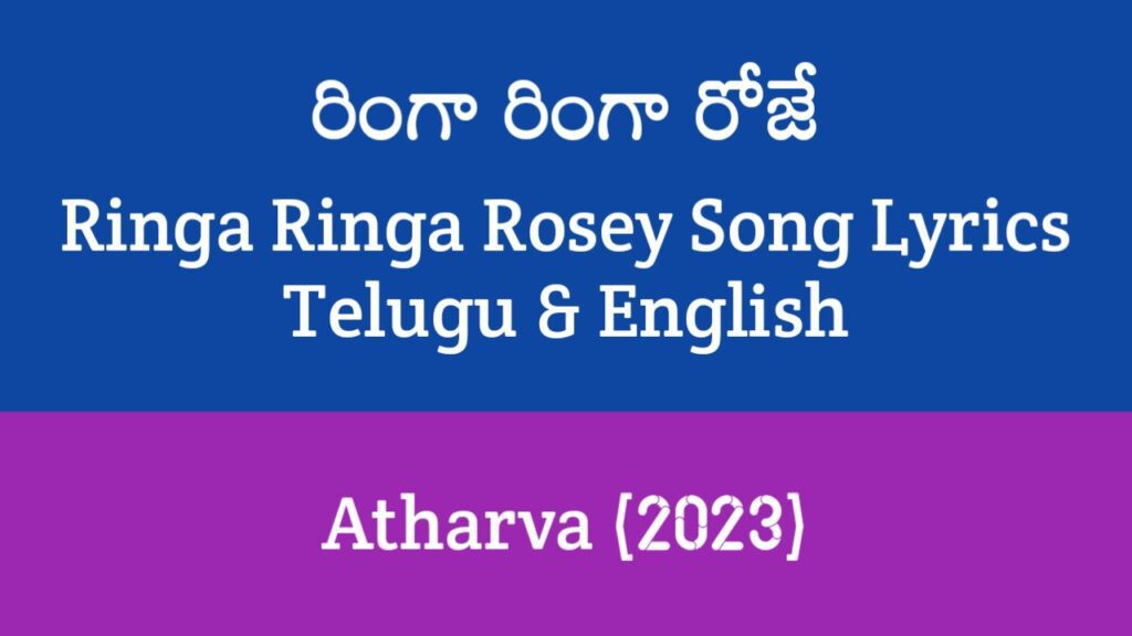 Ringa Ringa Rosey Song Lyrics in Telugu