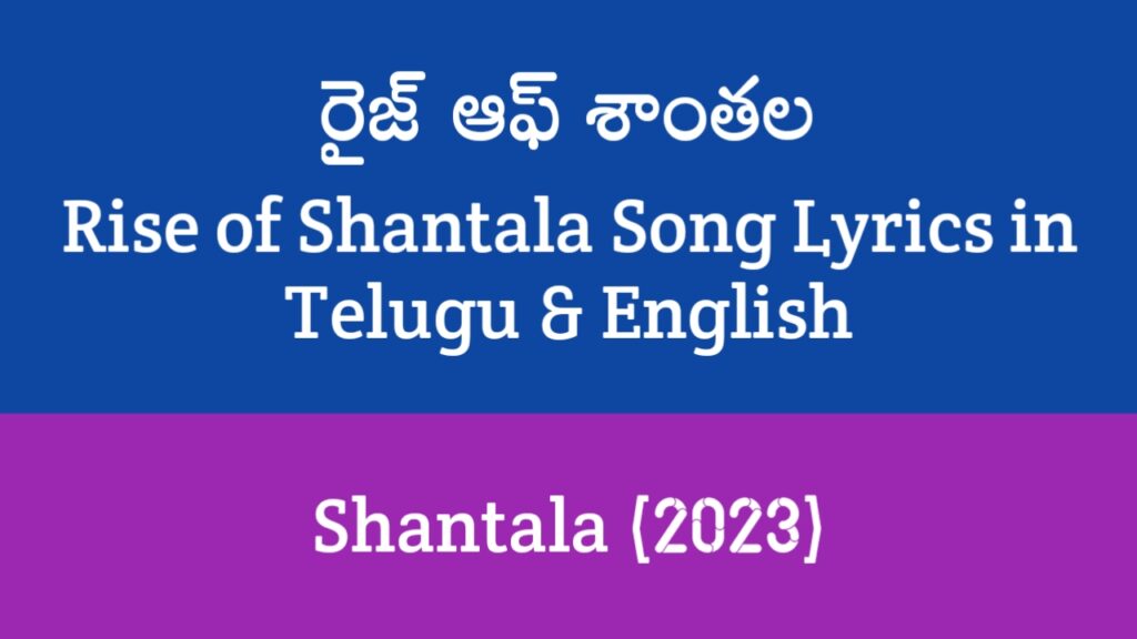 Rise of Shantala Song Lyrics in Telugu