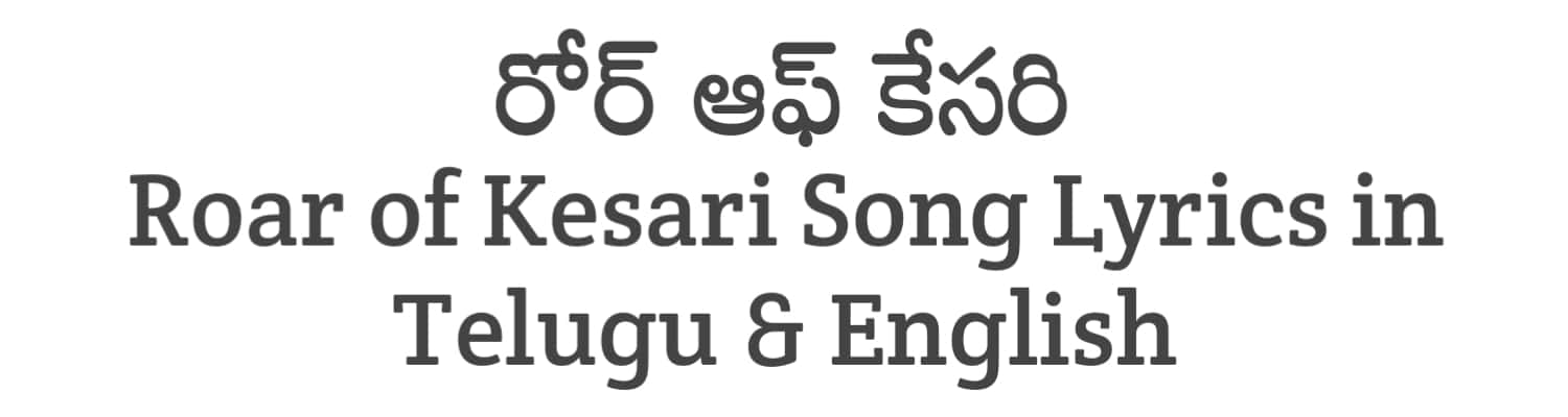Roar of Kesari Song Lyrics in Telugu and English | Bhagavanth Kesari (2023) | Soula Lyrics