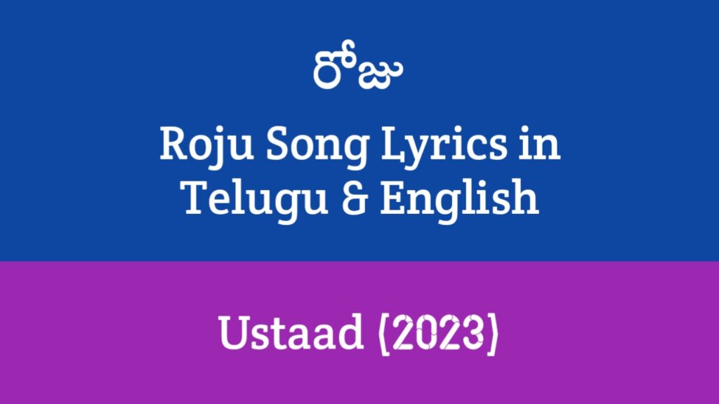 Roju Song Lyrics in Telugu