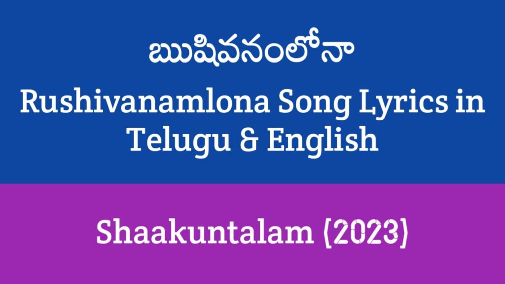 Rushivanamlona Song Lyrics in Telugu