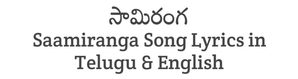 Saamiranga Song Lyrics in Telugu