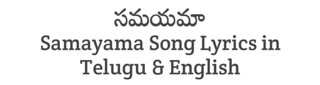 Samayama Song Lyrics in Telugu