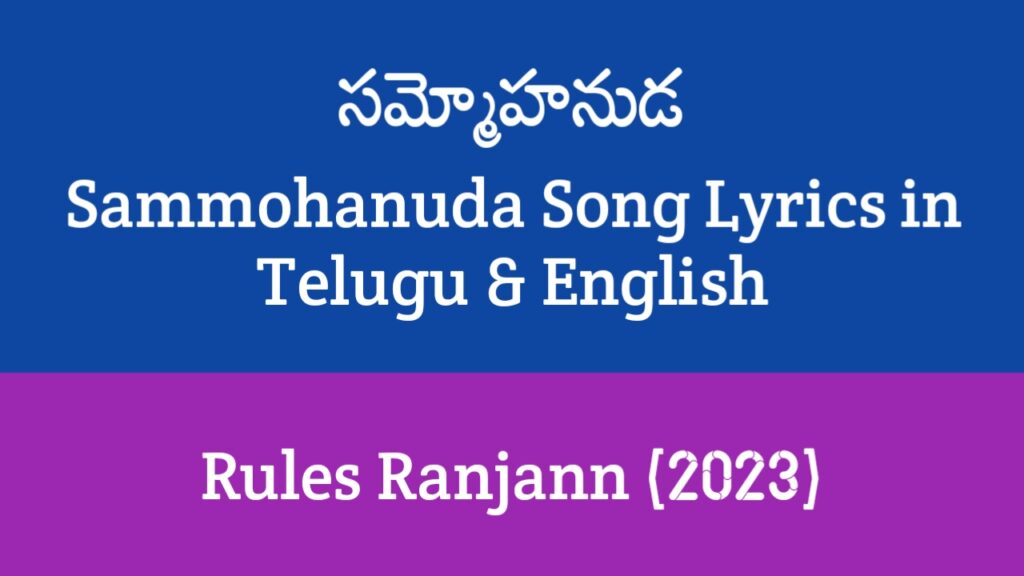Sammohanuda Song Lyrics in Telugu