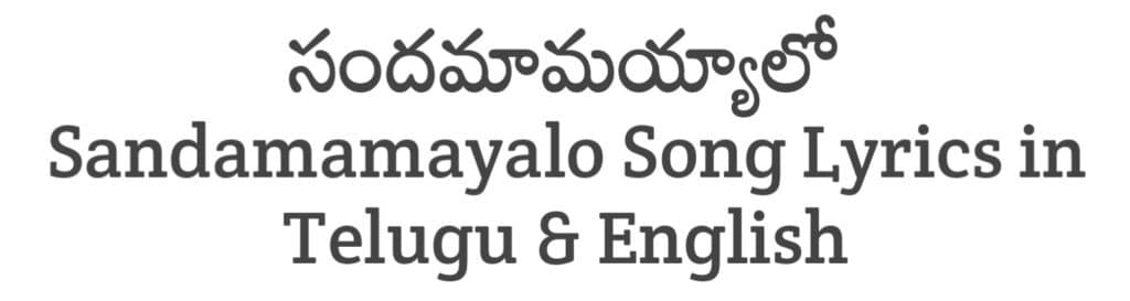 Sandamamayalo Song Lyrics in Telugu