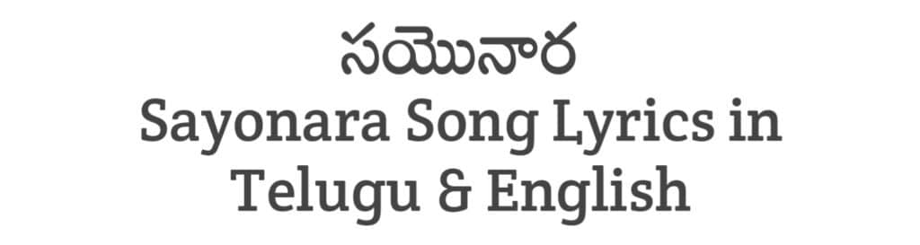 Sayonara Song Lyrics in Telugu
