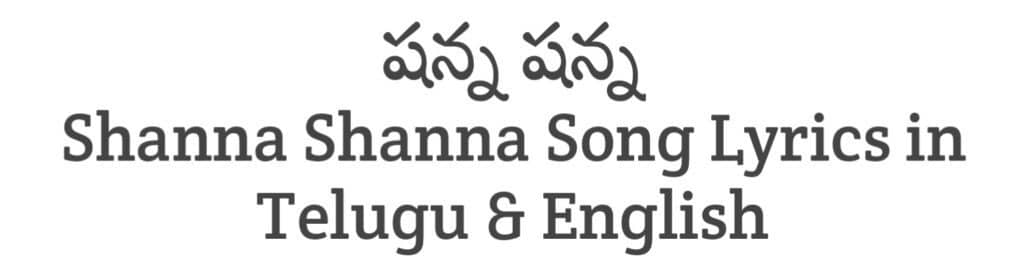 Shanna Shanna Song Lyrics in Telugu
