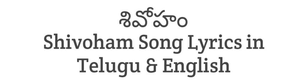 Shivoham Song Lyrics in Telugu