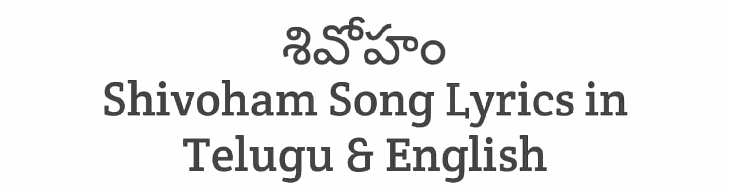 Shivoham Song Lyrics in Telugu and English | Adipurush (2023) | Soula Lyrics