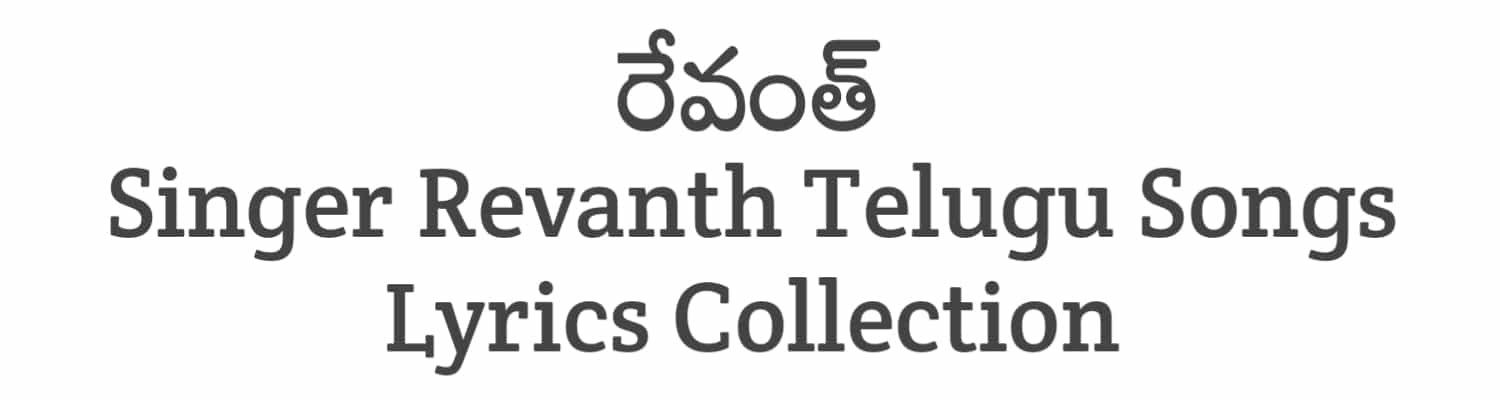 Revanth Telugu Songs Lyrics Collection