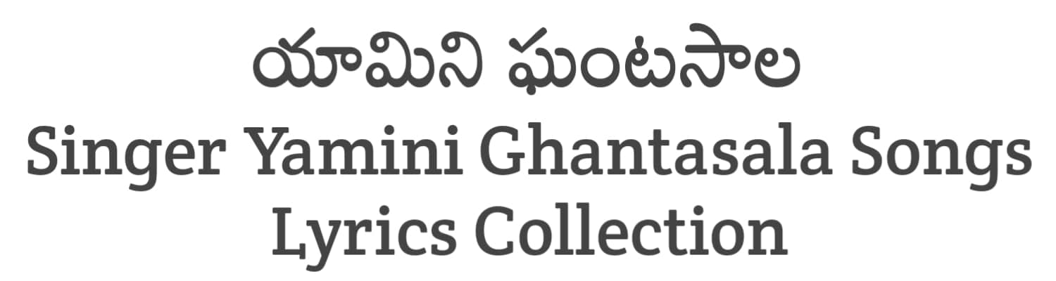 Yamini Ghantasala Telugu Songs Lyrics Collection