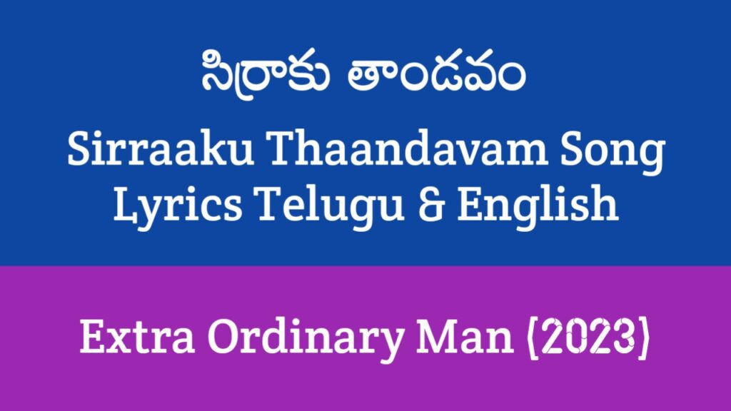 Sirraaku Thaandavam Song Lyrics in Telugu