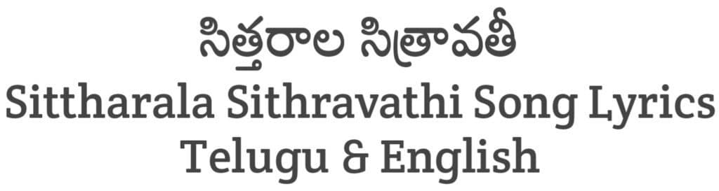Sittharala Sithravathi Song Lyrics in Telugu