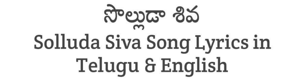 Solluda Siva Song Lyrics in Telugu