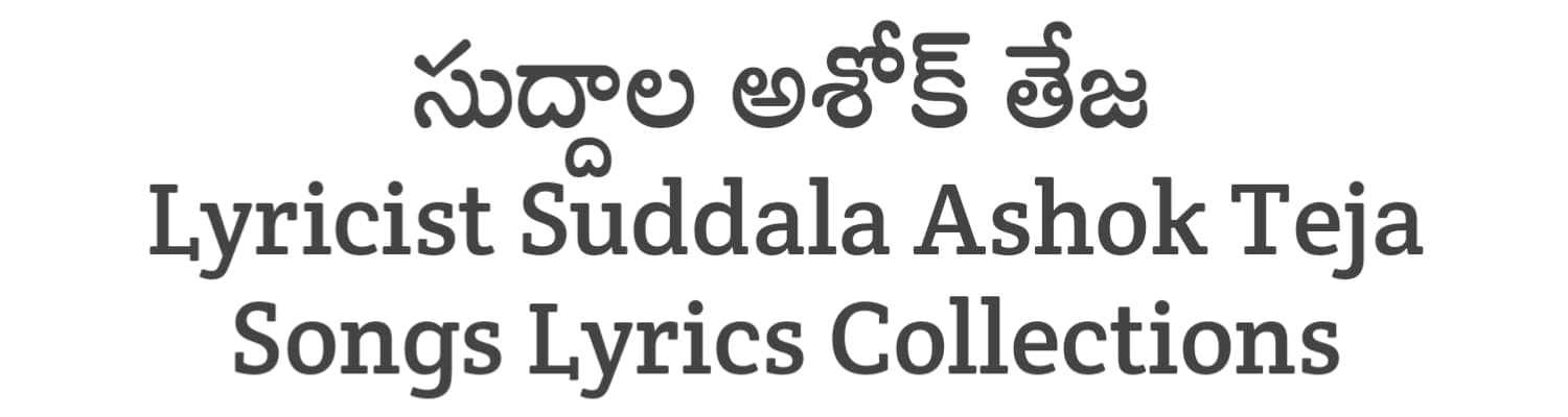 Lyricist Suddala Ashok Teja Songs Lyrics Collections in Telugu | Lyricists Collections | Soula Lyrics