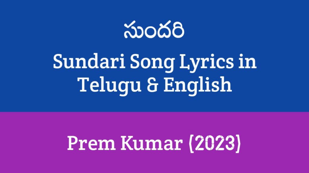 Sundari Song Lyrics in Telugu