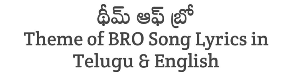 Theme of BRO Song Lyrics in Telugu