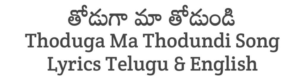 Thoduga Ma Thodundi Song Lyrics in Telugu