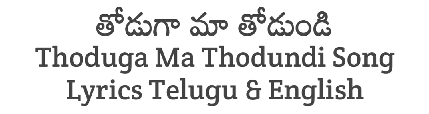 Thoduga Ma Thodundi Song Lyrics in Telugu and English | Balagam (2023) | Soula Lyrics