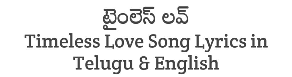 Timeless Love Song Lyrics in Telugu