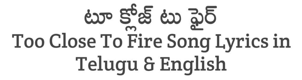 Too Close To Fire Song Lyrics in Telugu