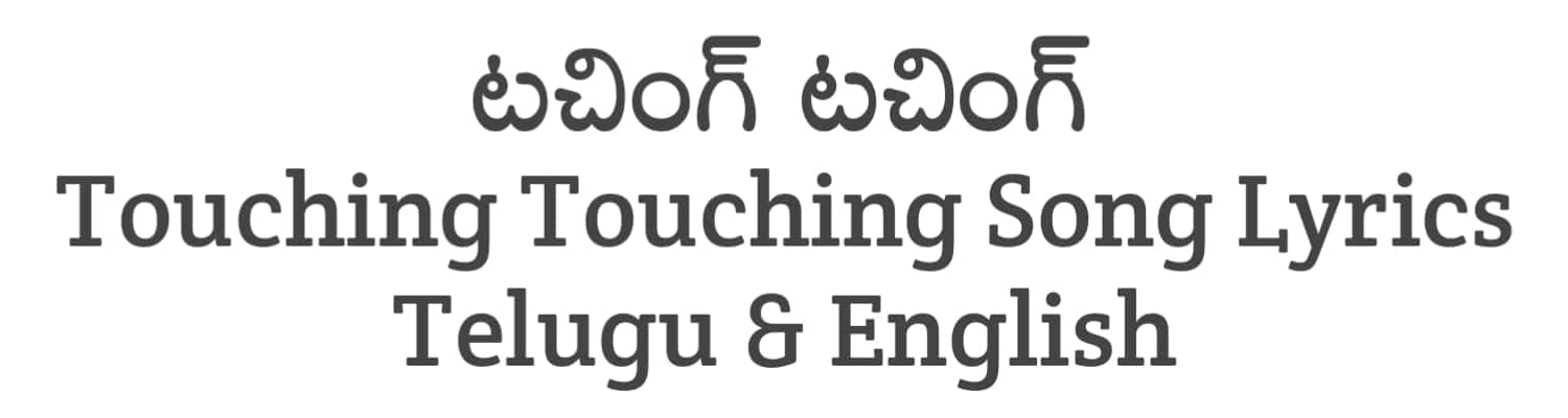 Touching Touching Song Lyrics in Telugu and English | Japan (2023) | Soula Lyrics