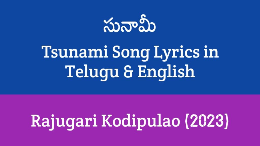 Tsunami Song Lyrics in Telugu