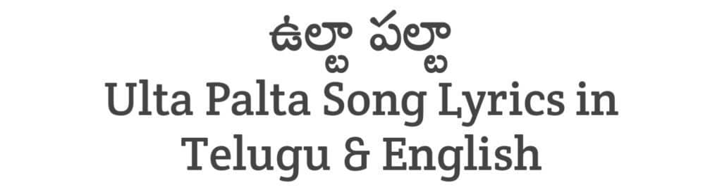Ulta Palta Song Lyrics in Telugu