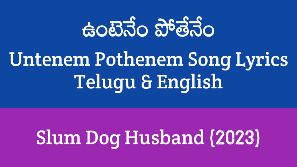 Untenem Pothenem Song Lyrics in Telugu