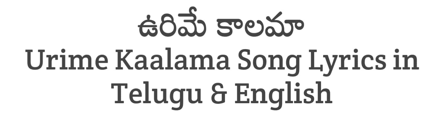 Urime Kaalama Song Lyrics in Telugu and English | Malli Pelli (2023) | Soula Lyrics