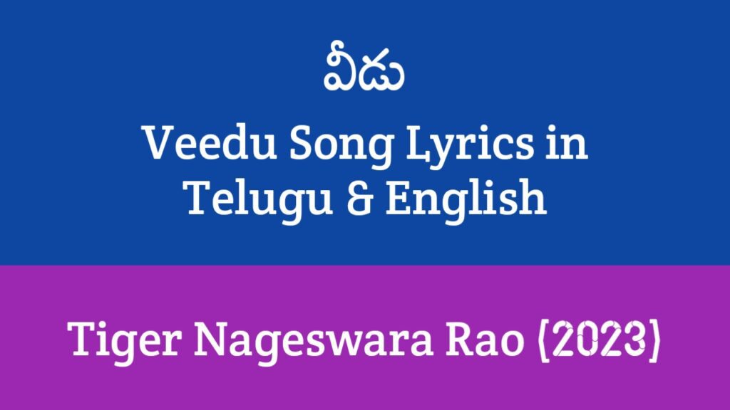 Veedu Song Lyrics in Telugu